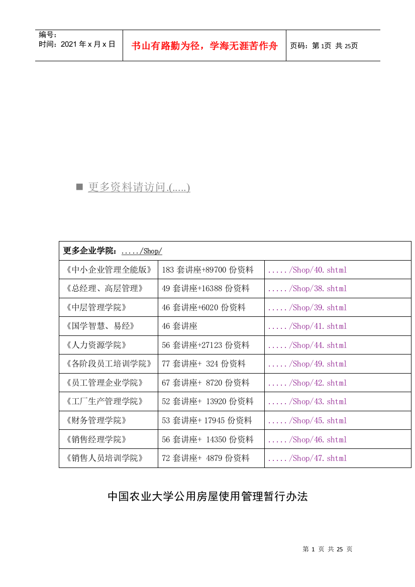 中国农业大学公用房屋使用管理办法