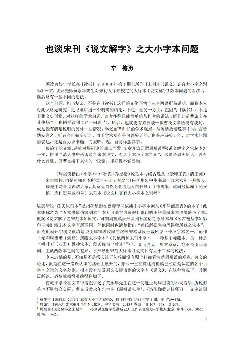 也谈宋刊《说文解字》之大小字本问题