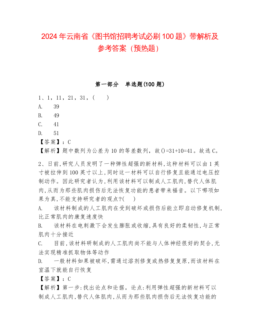 2024年云南省《图书馆招聘考试必刷100题》带解析及参考答案（预热题）