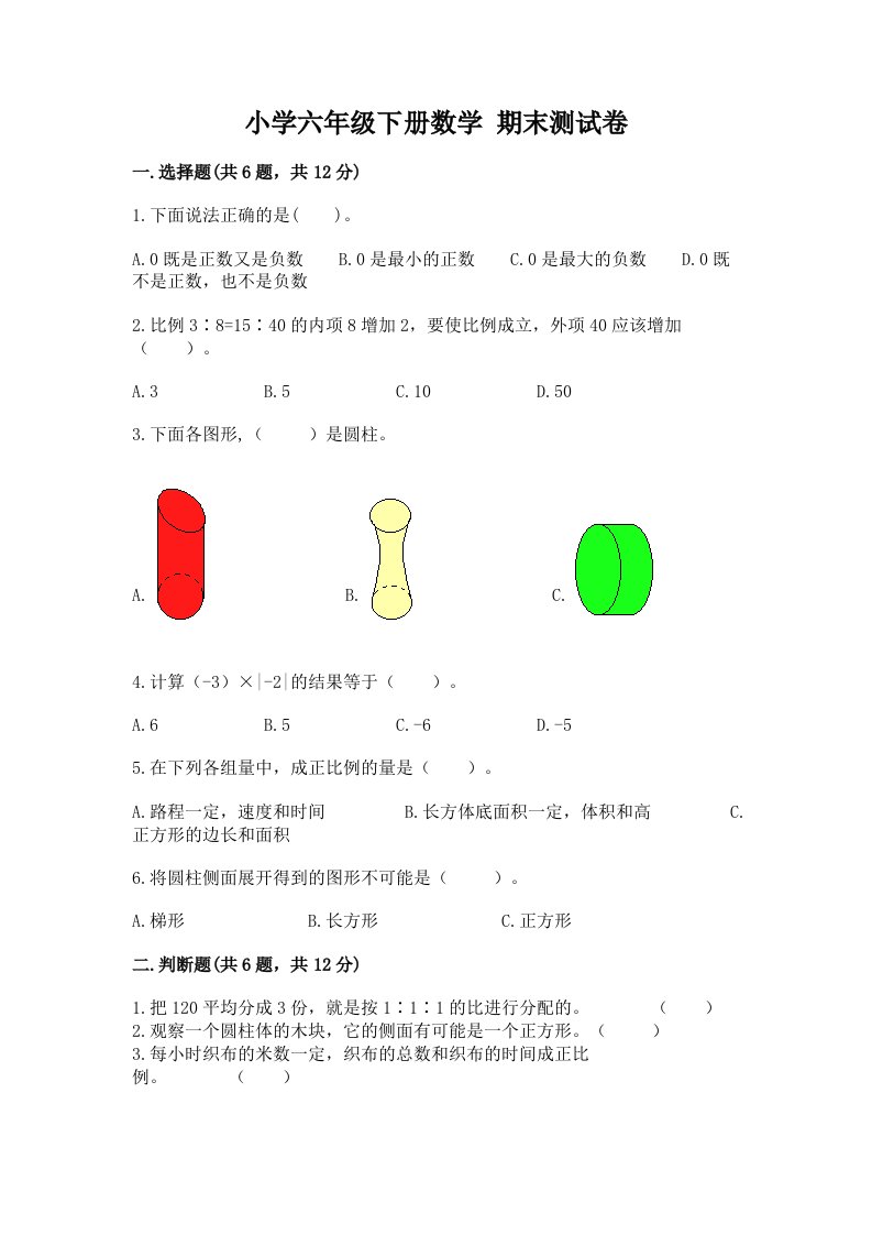 小学六年级下学期数学