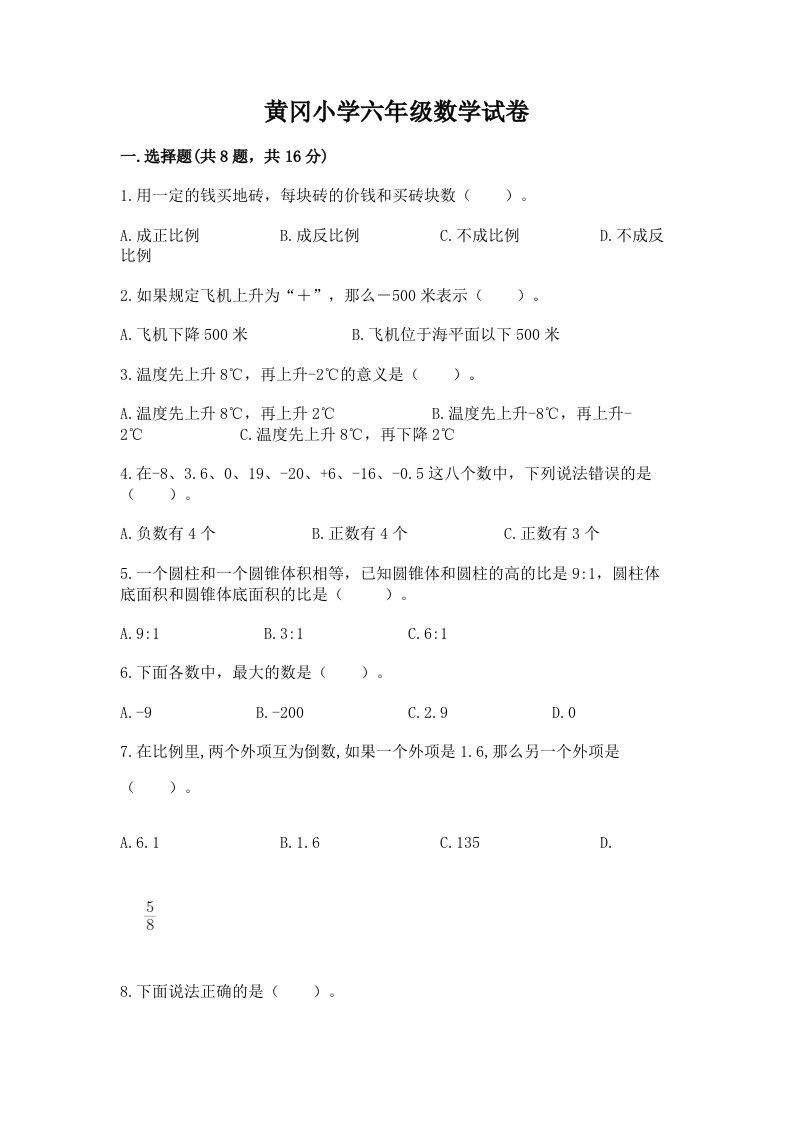 黄冈小学六年级数学试卷含答案解析