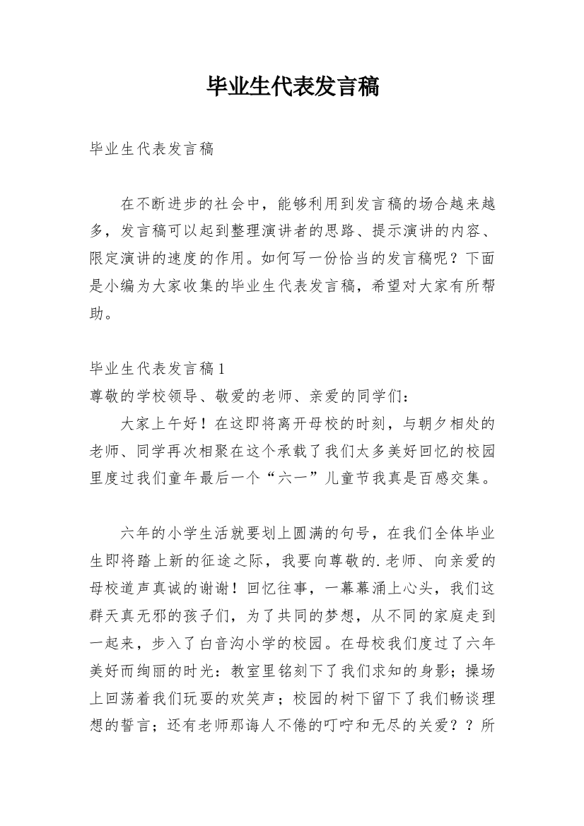 毕业生代表发言稿_5