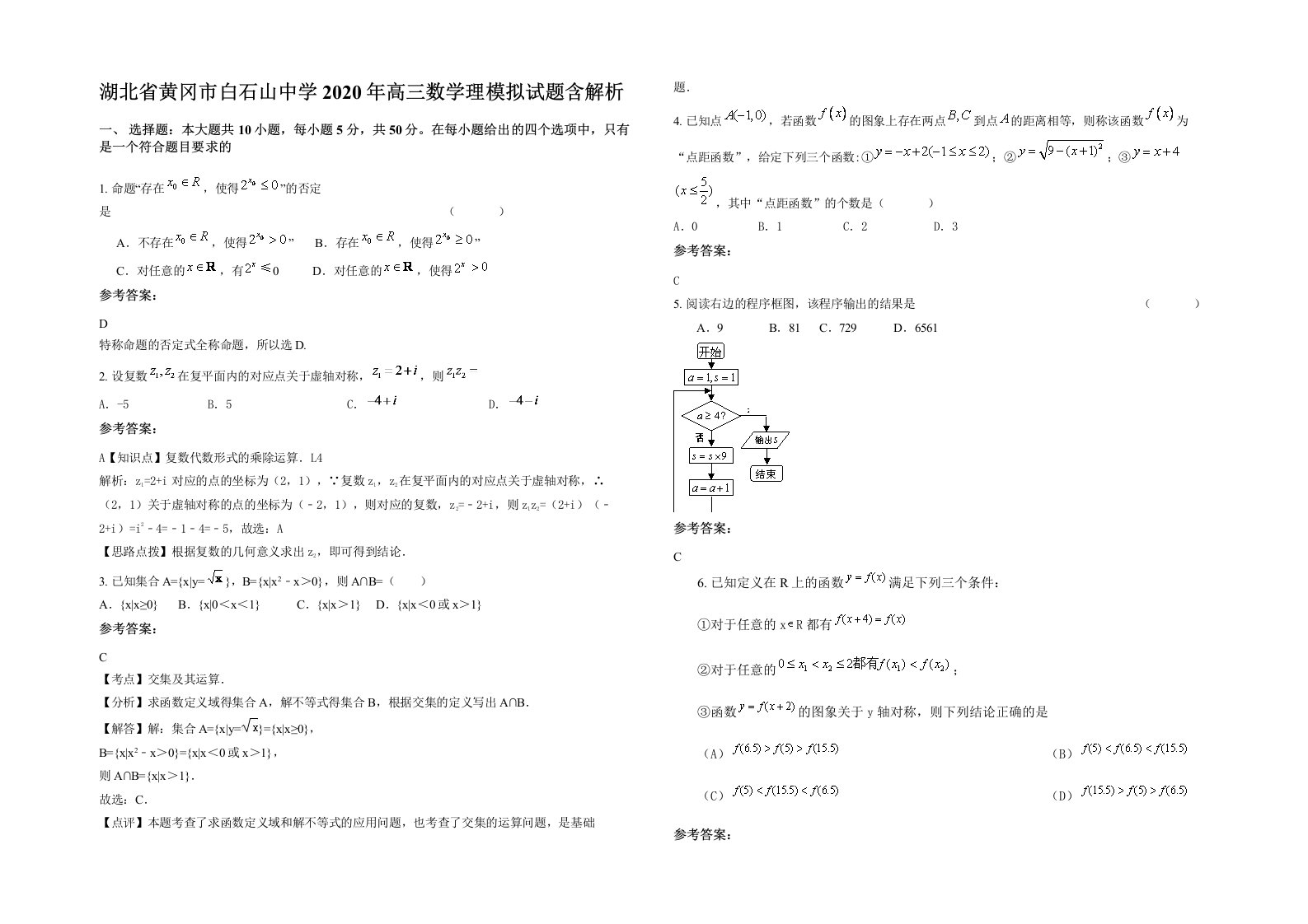 湖北省黄冈市白石山中学2020年高三数学理模拟试题含解析