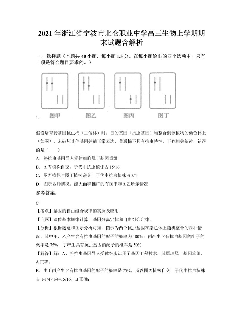 2021年浙江省宁波市北仑职业中学高三生物上学期期末试题含解析