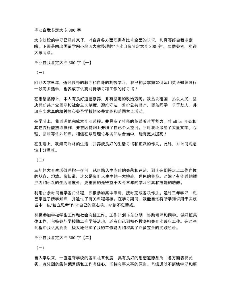 毕业自我鉴定大专300字