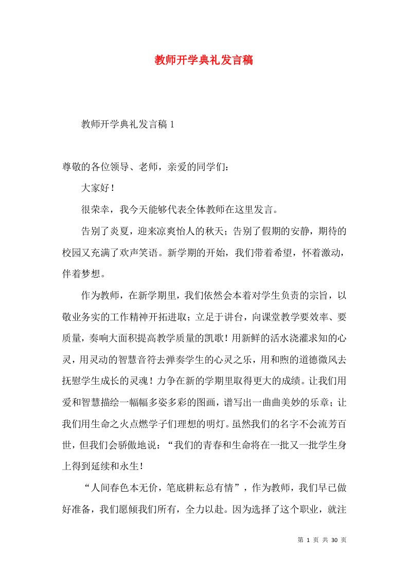 教师开学典礼发言稿