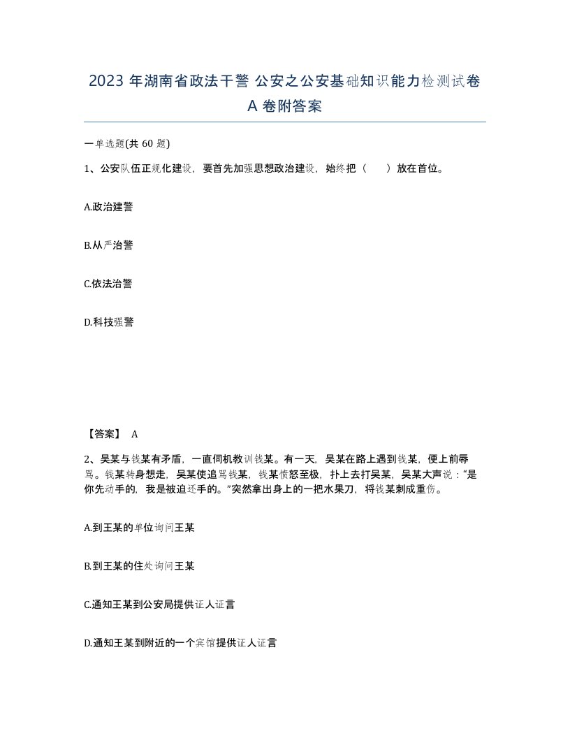 2023年湖南省政法干警公安之公安基础知识能力检测试卷A卷附答案