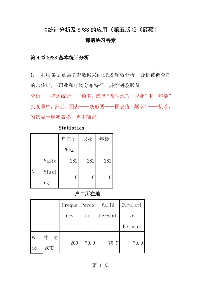 统计分析与spss的应用第五版课后练习答案第4章