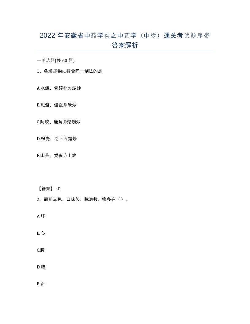 2022年安徽省中药学类之中药学中级通关考试题库带答案解析