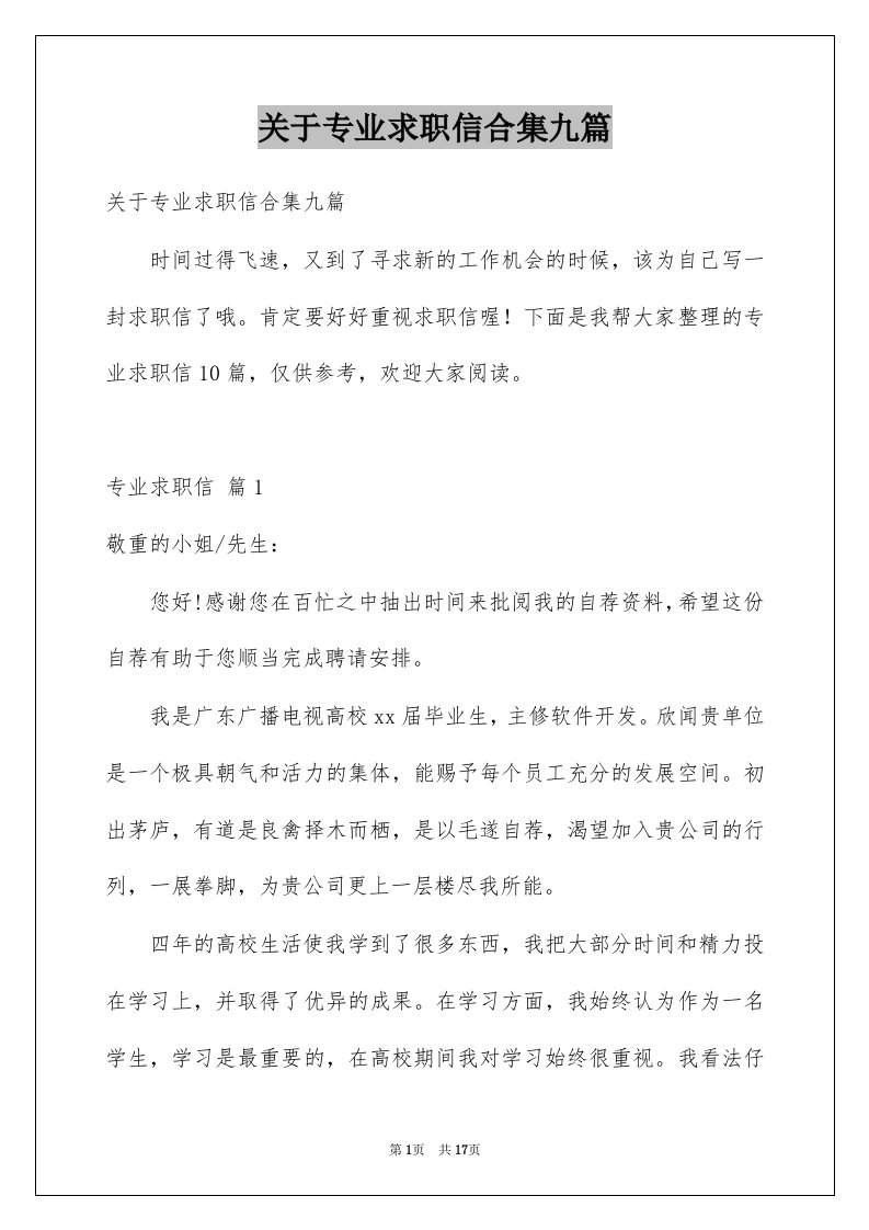 关于专业求职信合集九篇例文