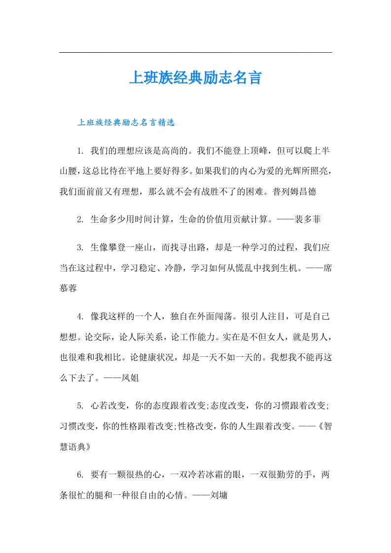 上班族经典励志名言