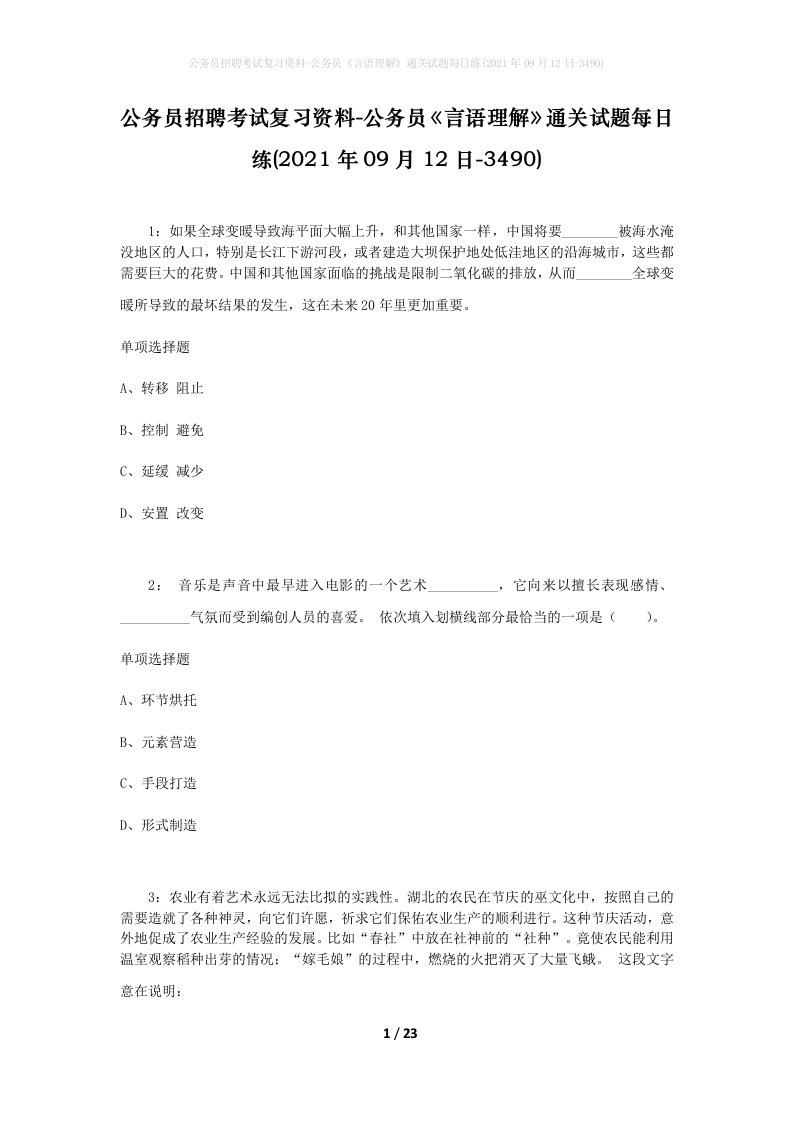 公务员招聘考试复习资料-公务员言语理解通关试题每日练2021年09月12日-3490