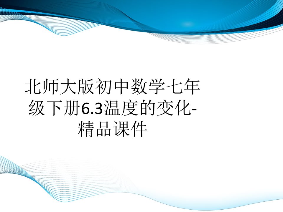 北师大版初中数学七年级下册6.3温度的变化-精品课件