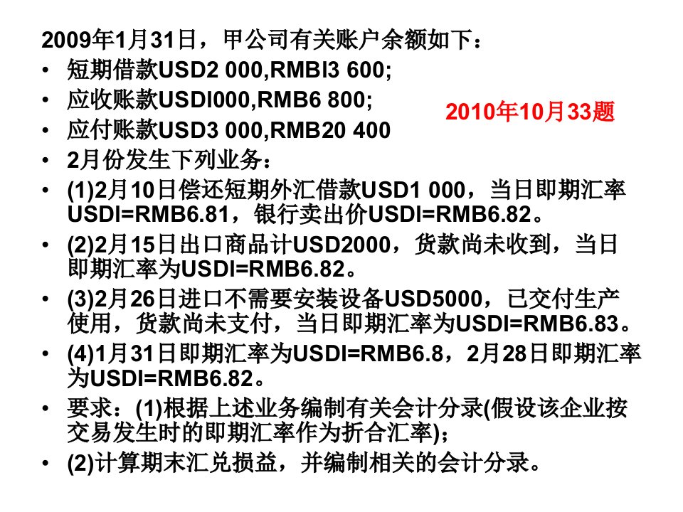 外币历年考题答案-PPT