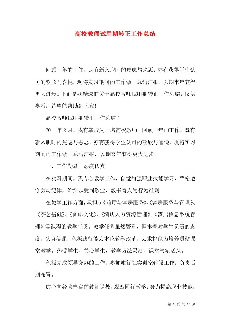 高校教师试用期转正工作总结