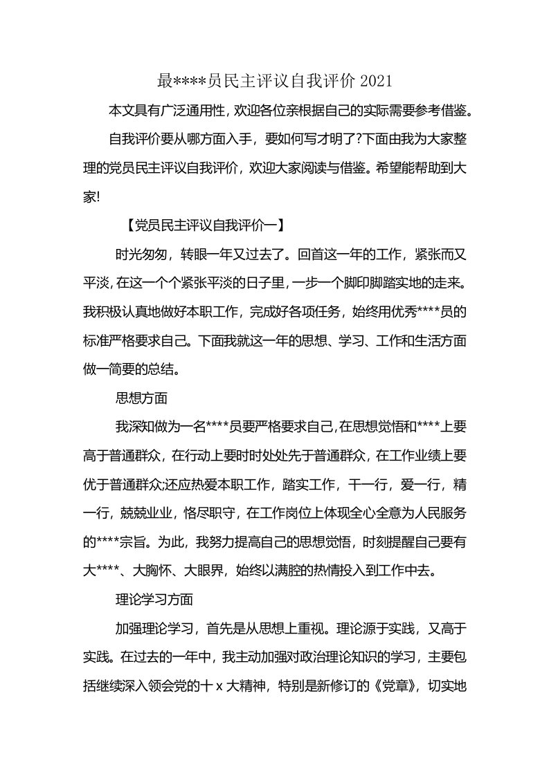 最----员民主评议自我评价2021