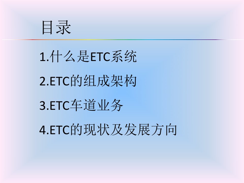 ETC车道业务探素ppt课件