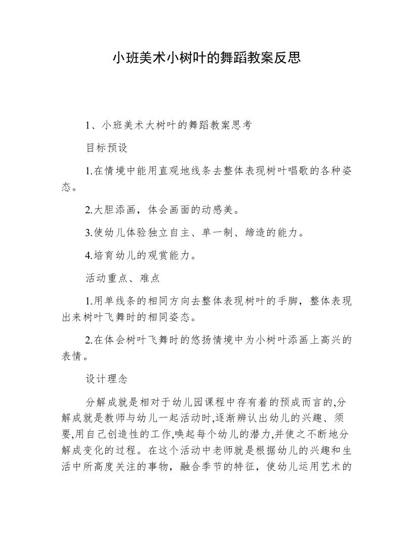 小班美术小树叶的舞蹈教案反思