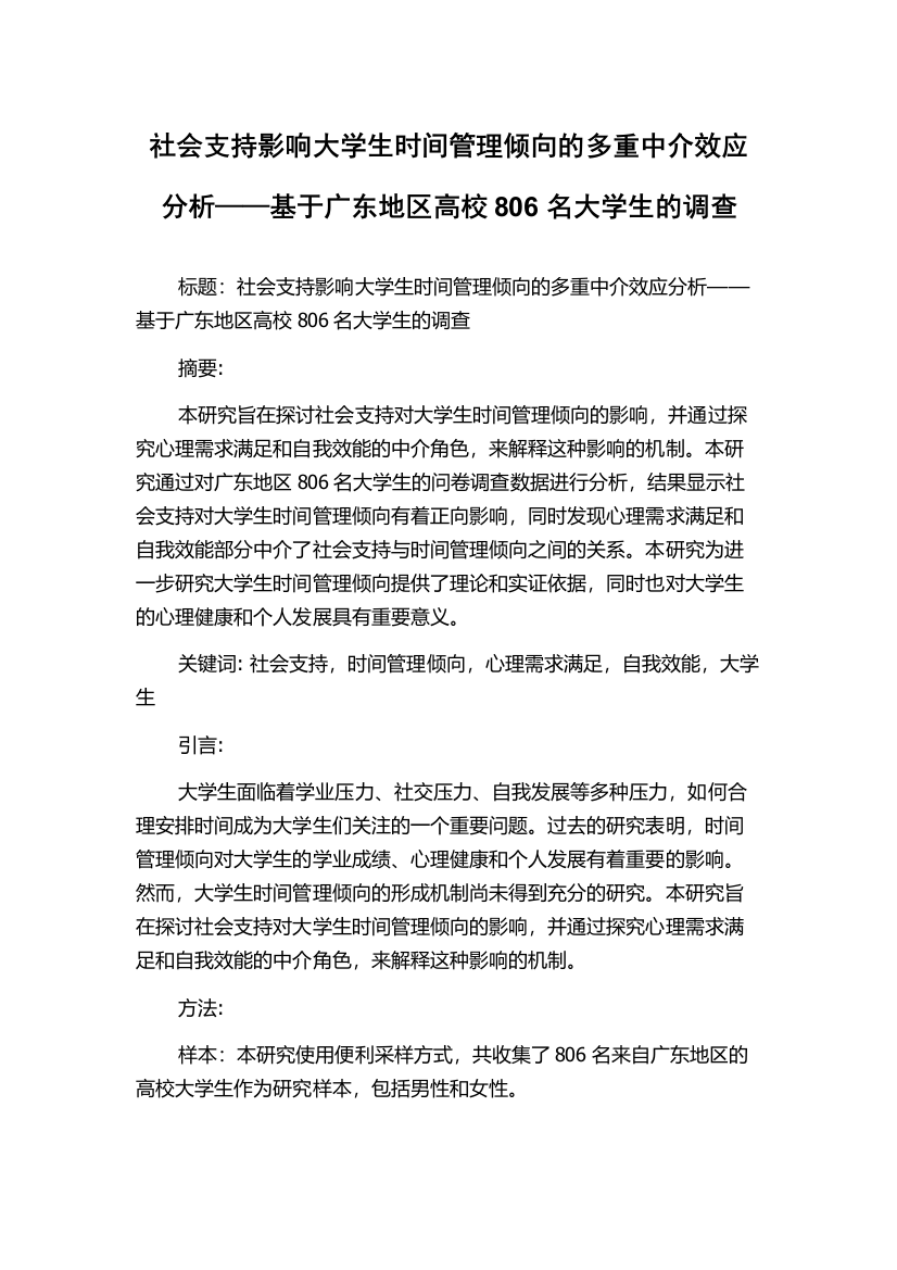 社会支持影响大学生时间管理倾向的多重中介效应分析——基于广东地区高校806名大学生的调查