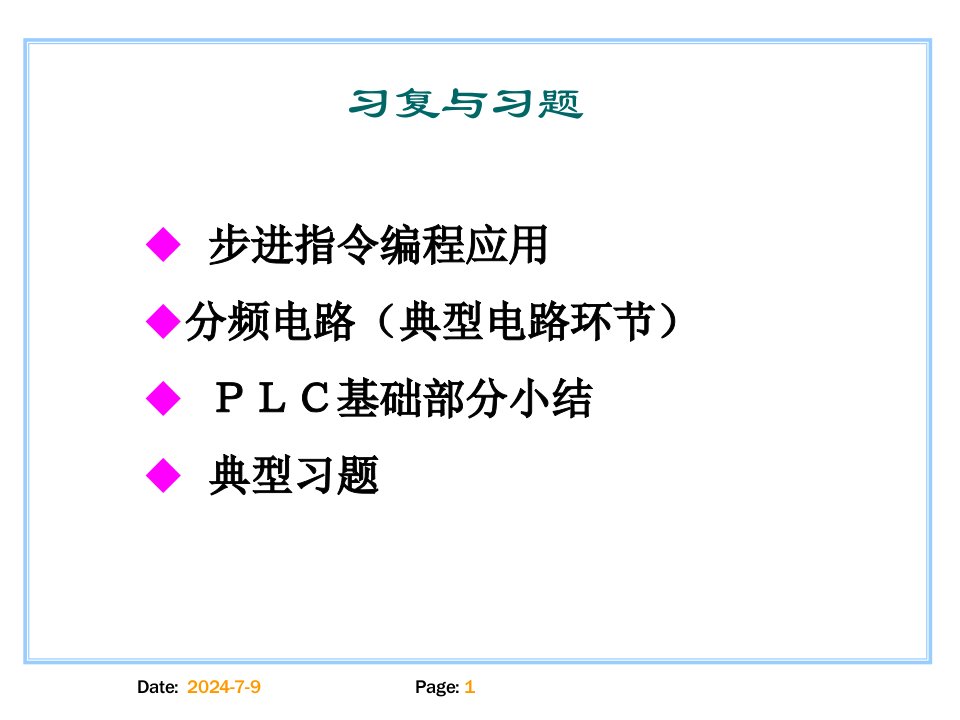 机电控制与PLC