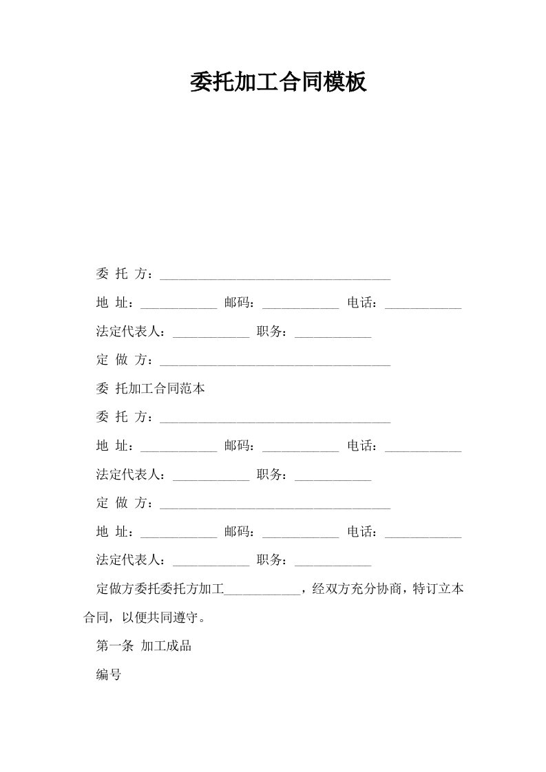 委托加工合同模板