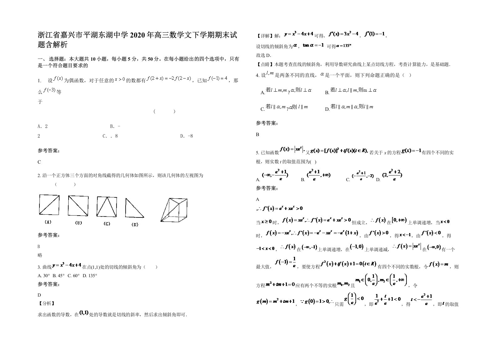 浙江省嘉兴市平湖东湖中学2020年高三数学文下学期期末试题含解析