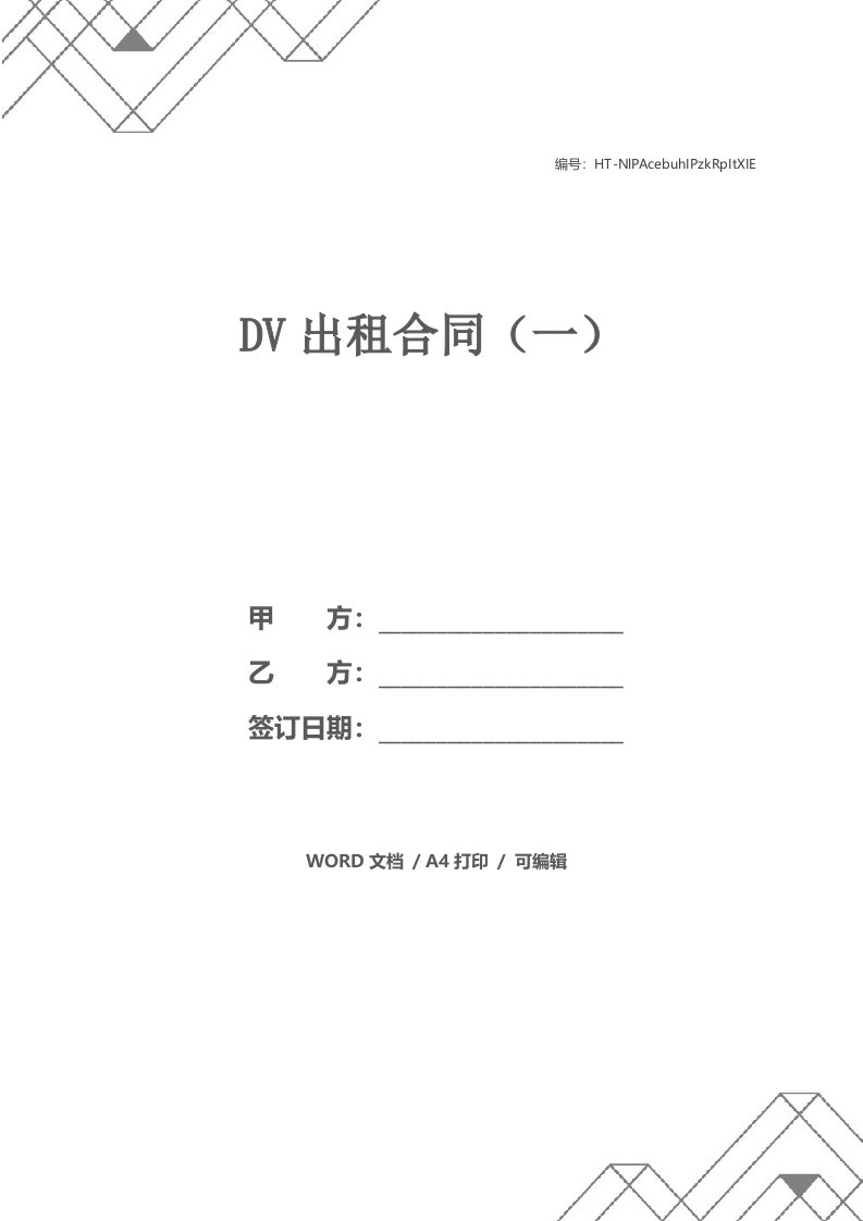 DV出租合同（一）