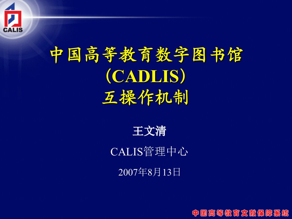 中国高等教育数字图书馆CADLIS互操作机制