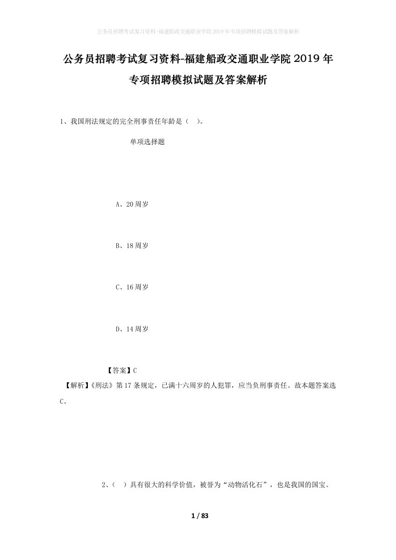 公务员招聘考试复习资料-福建船政交通职业学院2019年专项招聘模拟试题及答案解析