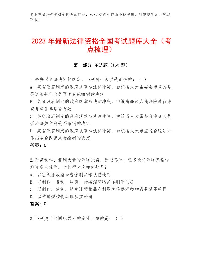 2023年最新法律资格全国考试内部题库（能力提升）