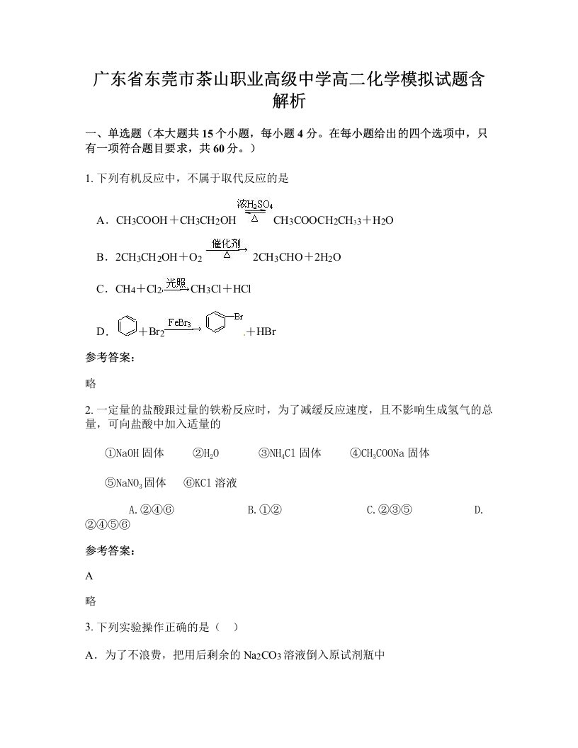 广东省东莞市茶山职业高级中学高二化学模拟试题含解析