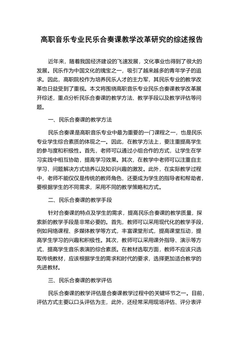 高职音乐专业民乐合奏课教学改革研究的综述报告