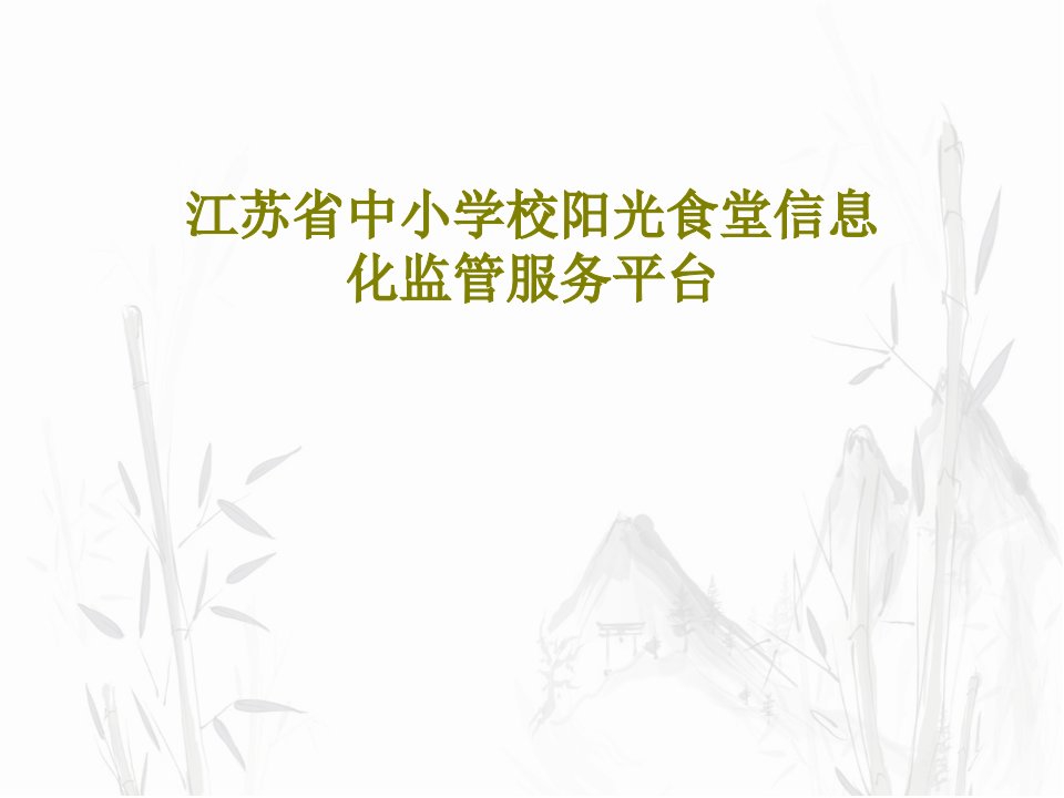 江苏省中小学校阳光食堂信息化监管服务平台PPT共55页