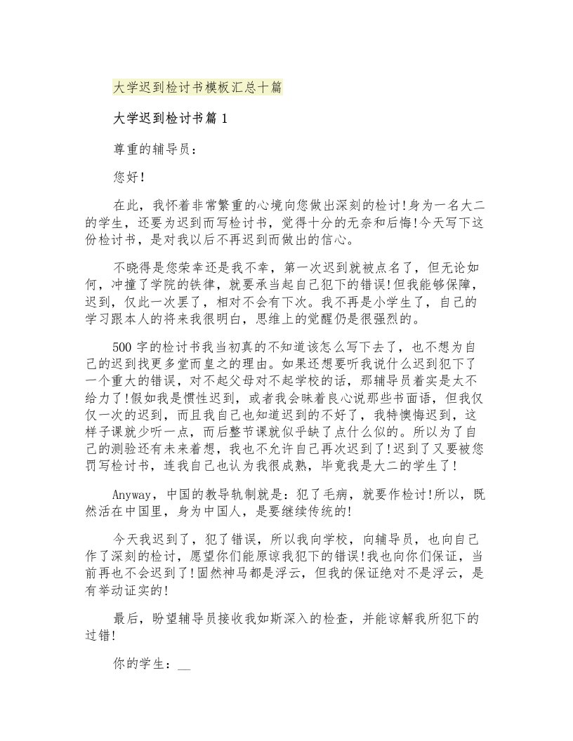 大学迟到检讨书模板汇总十篇