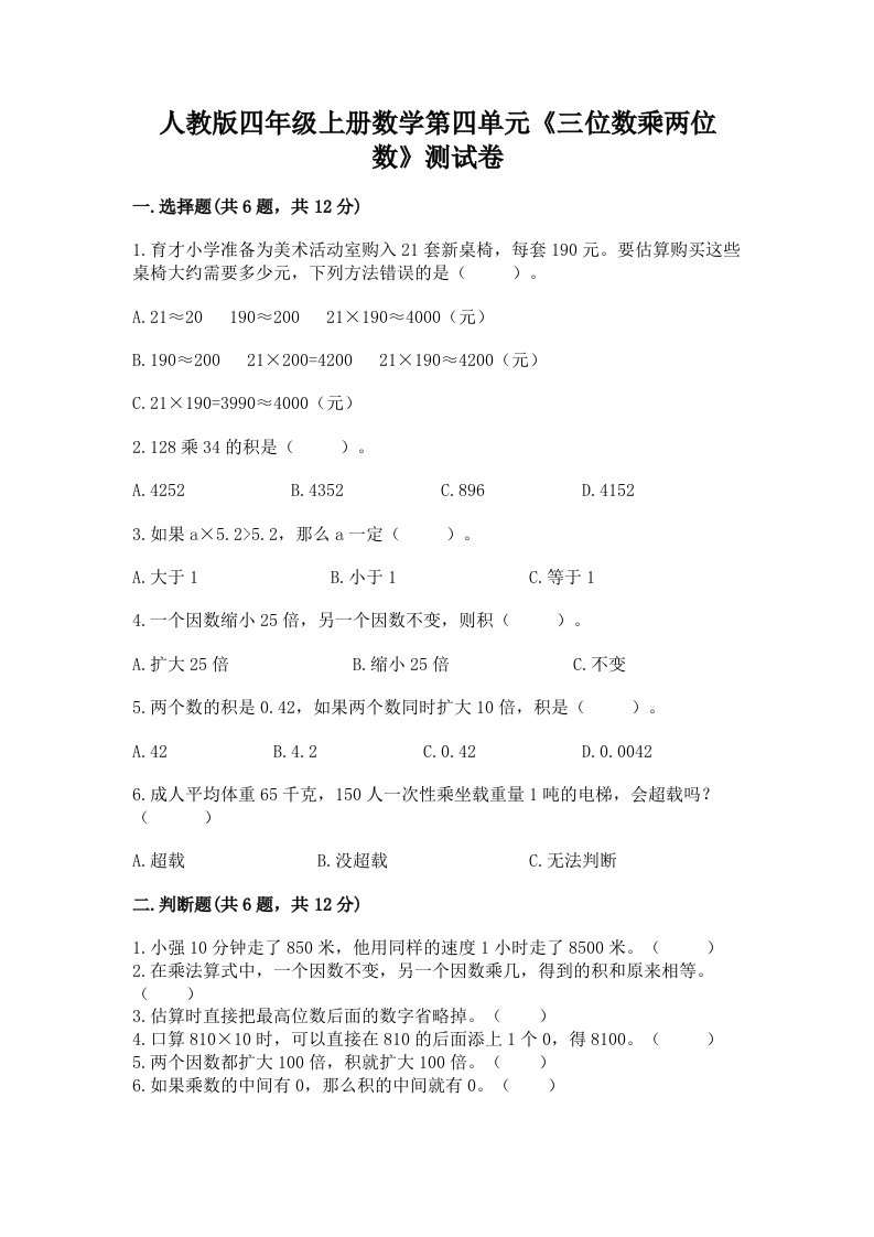 人教版四年级上册数学第四单元《三位数乘两位数》测试卷及答案【各地真题】