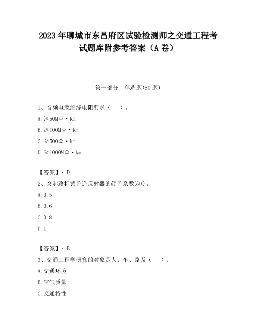 2023年聊城市东昌府区试验检测师之交通工程考试题库附参考答案（A卷）