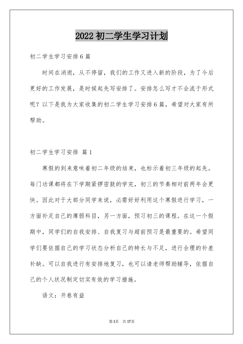 2022初二学生学习计划_6