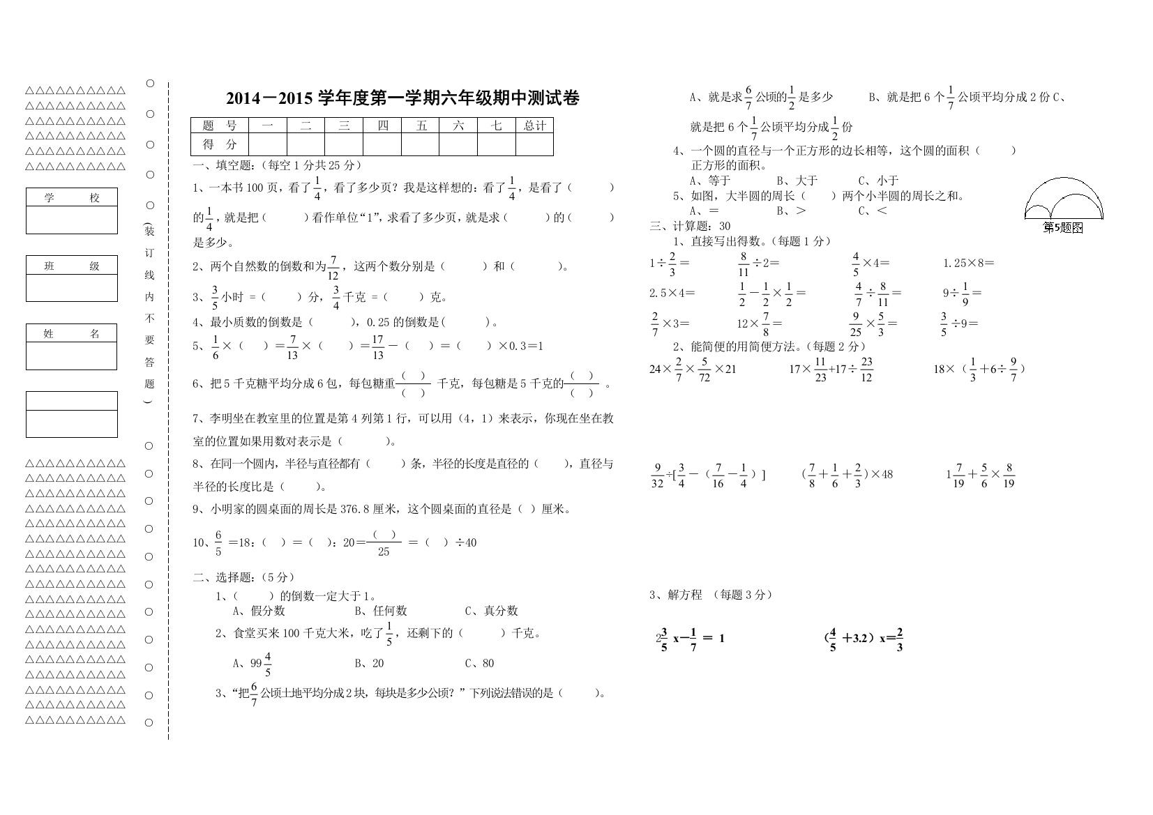 【小学中学教育精选】小学数学六年级上册期中测试卷