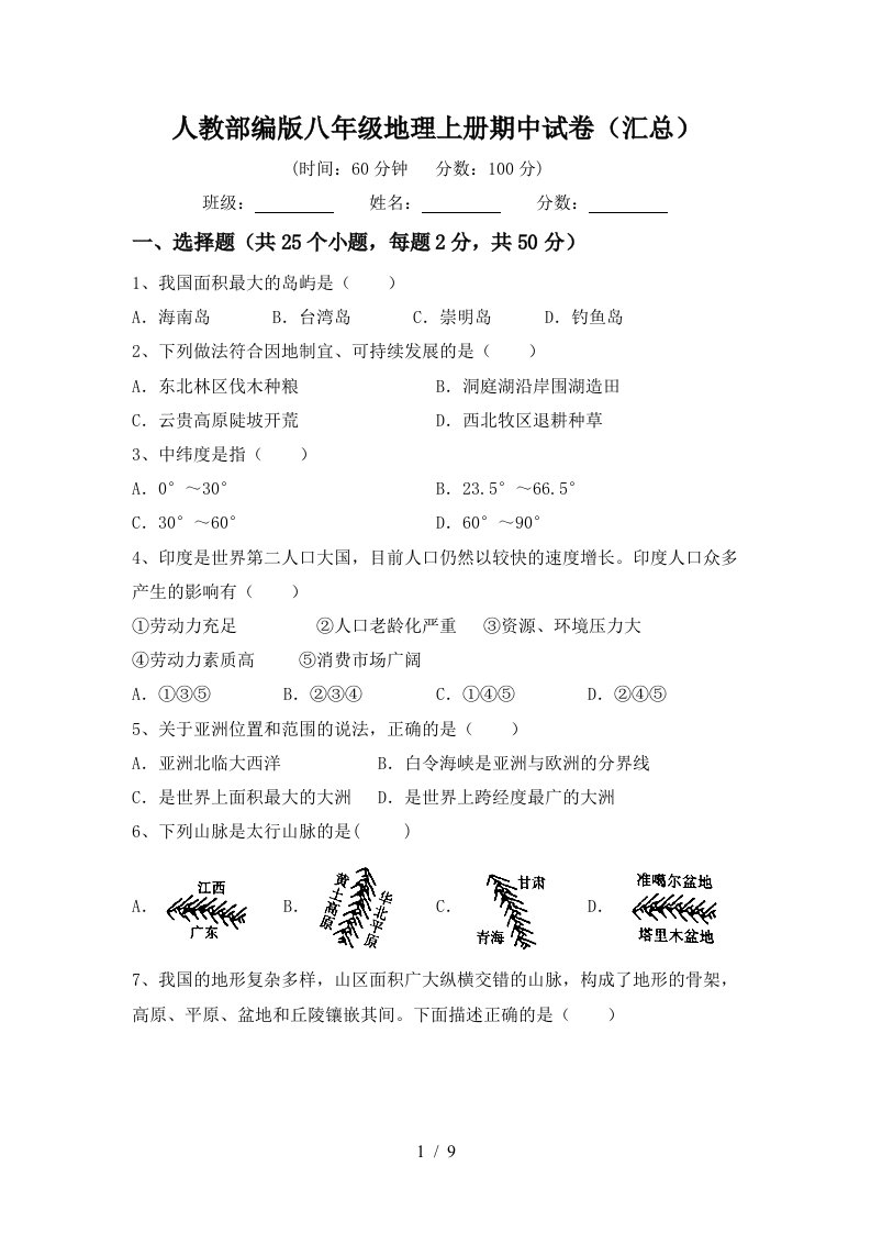 人教部编版八年级地理上册期中试卷汇总