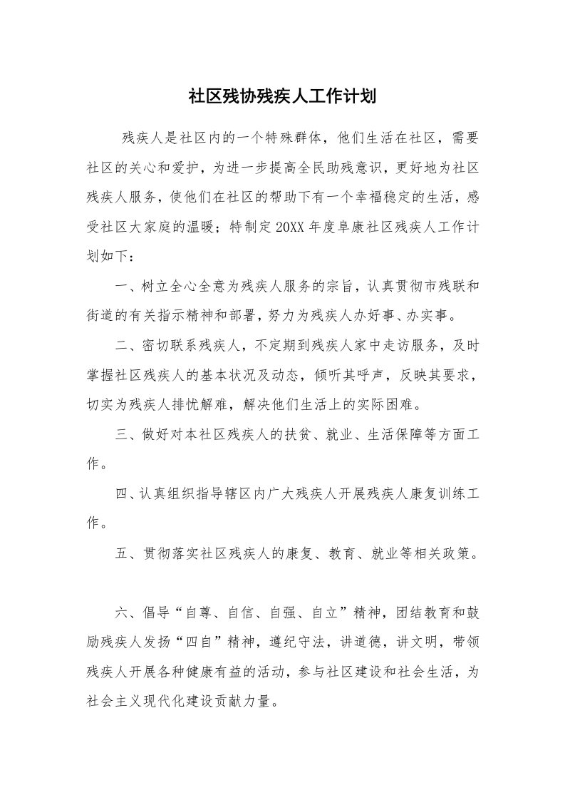 工作计划范文_计划书_社区残协残疾人工作计划