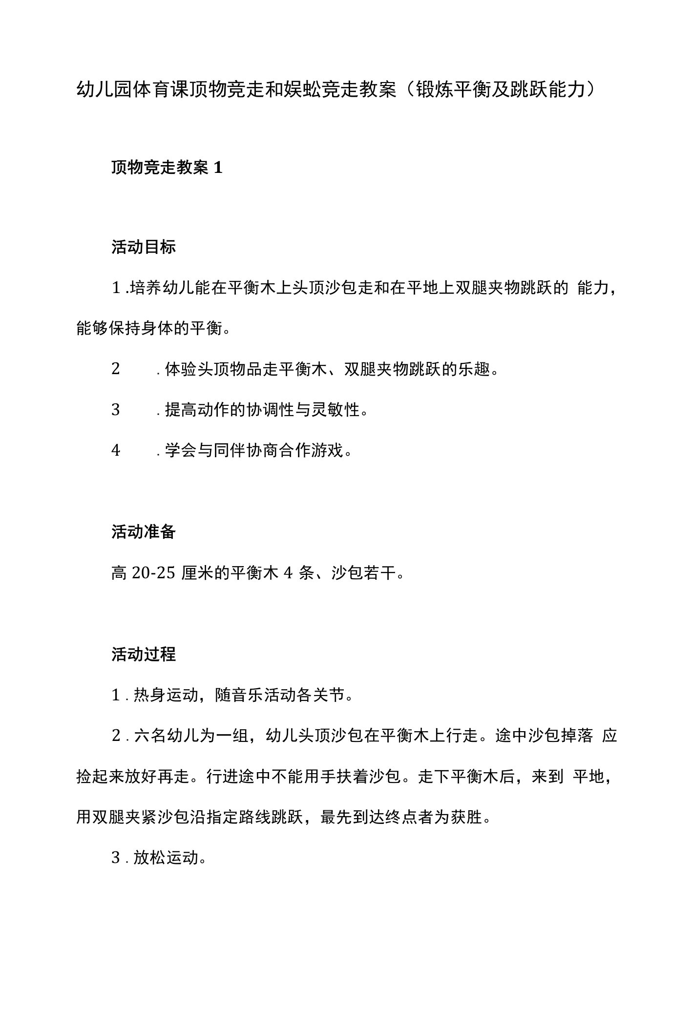 幼儿园体育课顶物竞走和蜈蚣竞走教案（锻炼平衡及跳跃能力）