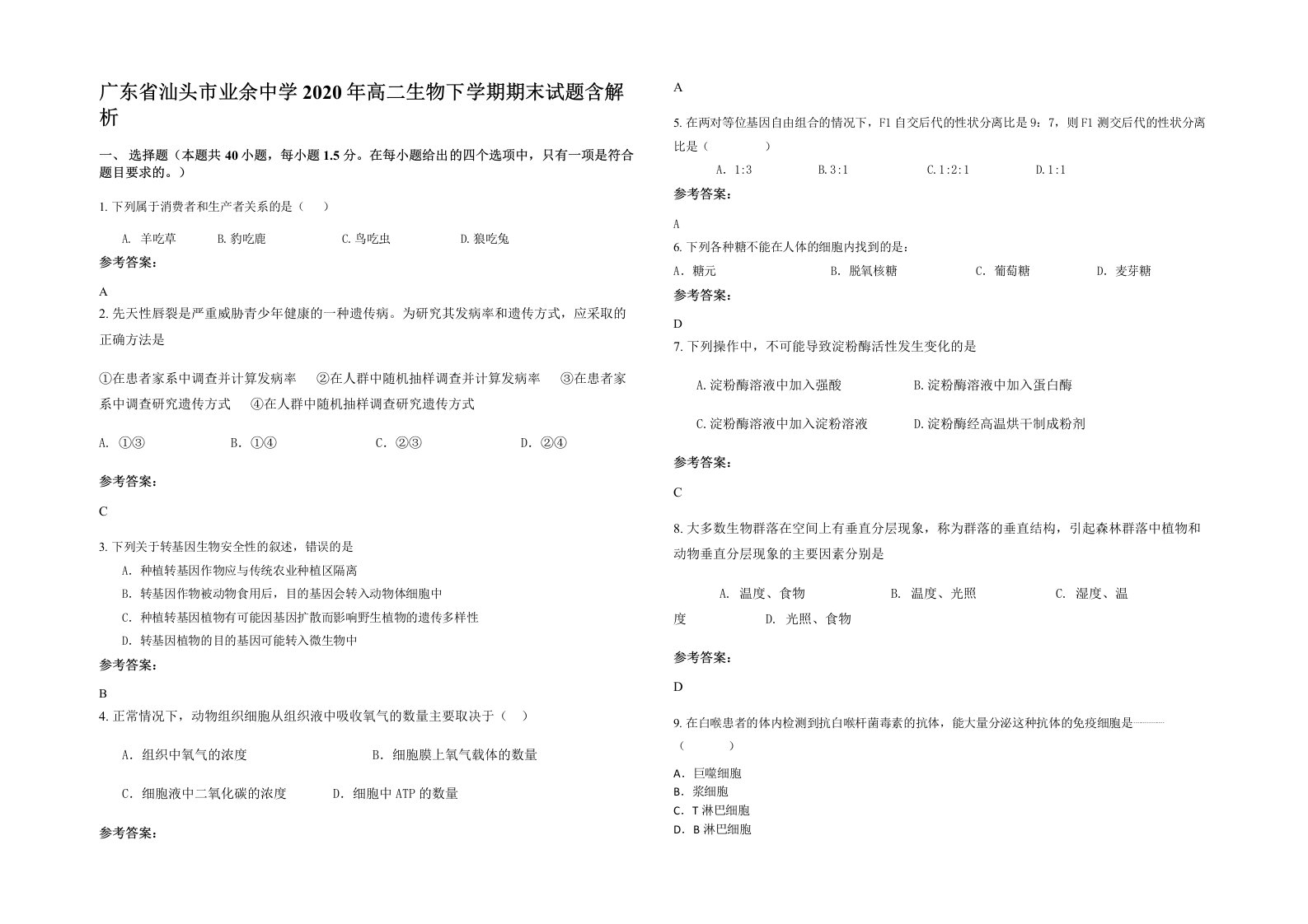 广东省汕头市业余中学2020年高二生物下学期期末试题含解析