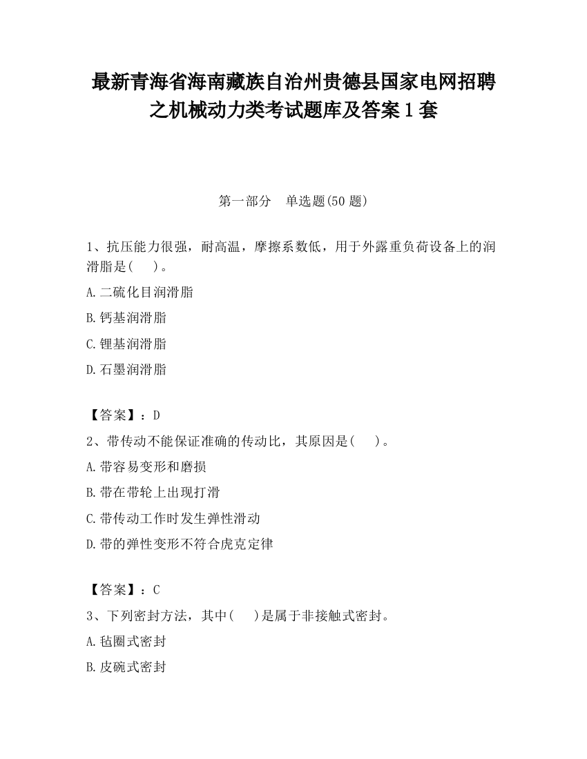 最新青海省海南藏族自治州贵德县国家电网招聘之机械动力类考试题库及答案1套