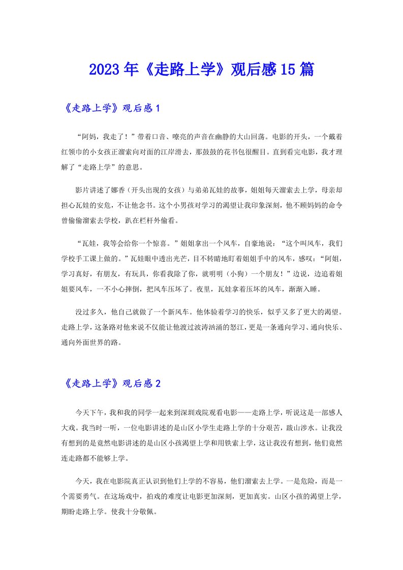 2023年《走路上学》观后感15篇