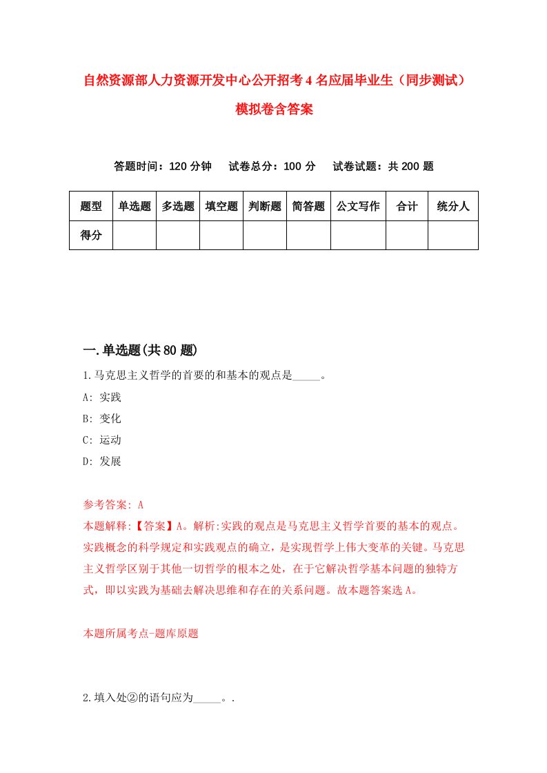 自然资源部人力资源开发中心公开招考4名应届毕业生同步测试模拟卷含答案2