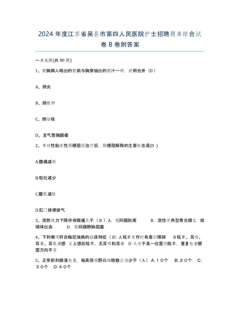 2024年度江苏省吴县市第四人民医院护士招聘题库综合试卷B卷附答案