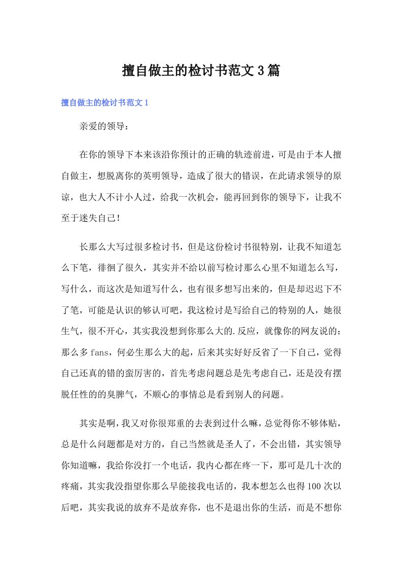 擅自做主的检讨书范文3篇