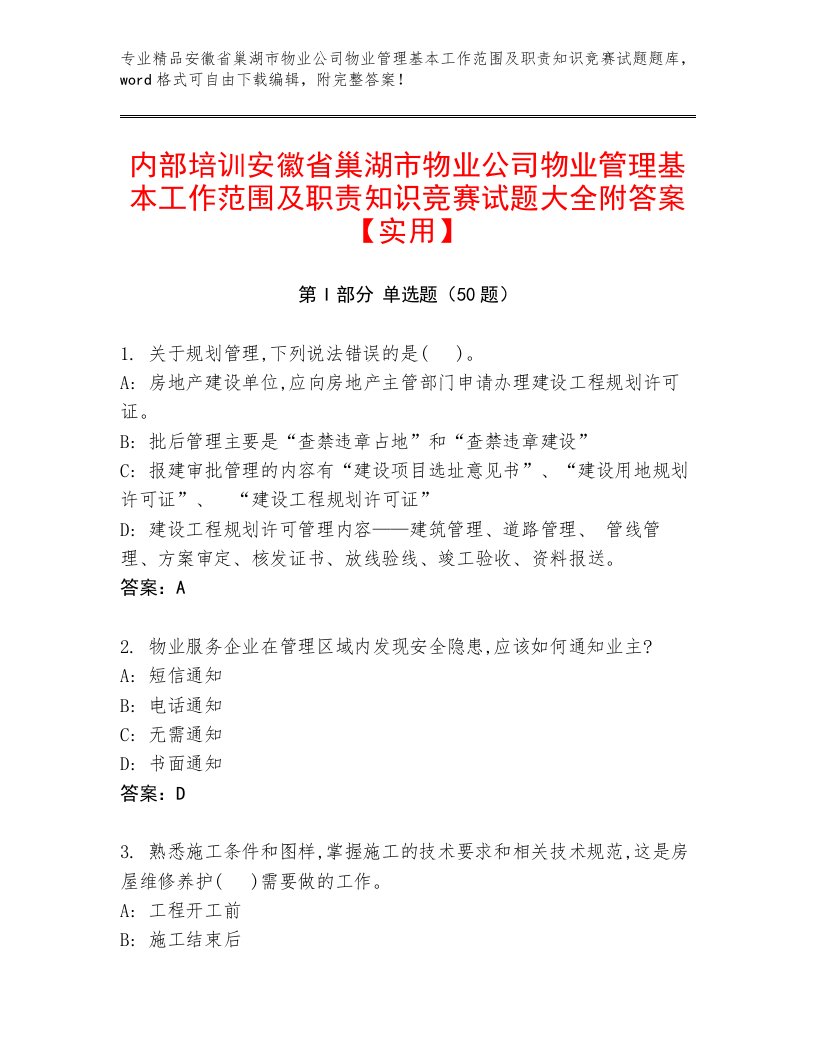 内部培训安徽省巢湖市物业公司物业管理基本工作范围及职责知识竞赛试题大全附答案【实用】