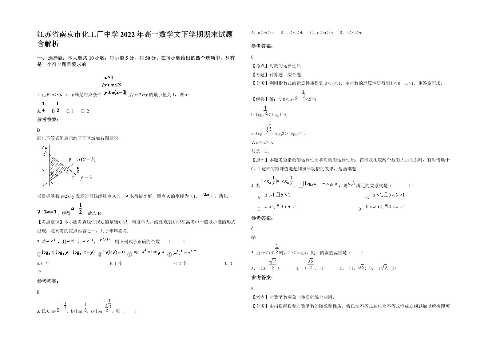 江苏省南京市化工厂中学2022年高一数学文下学期期末试题含解析