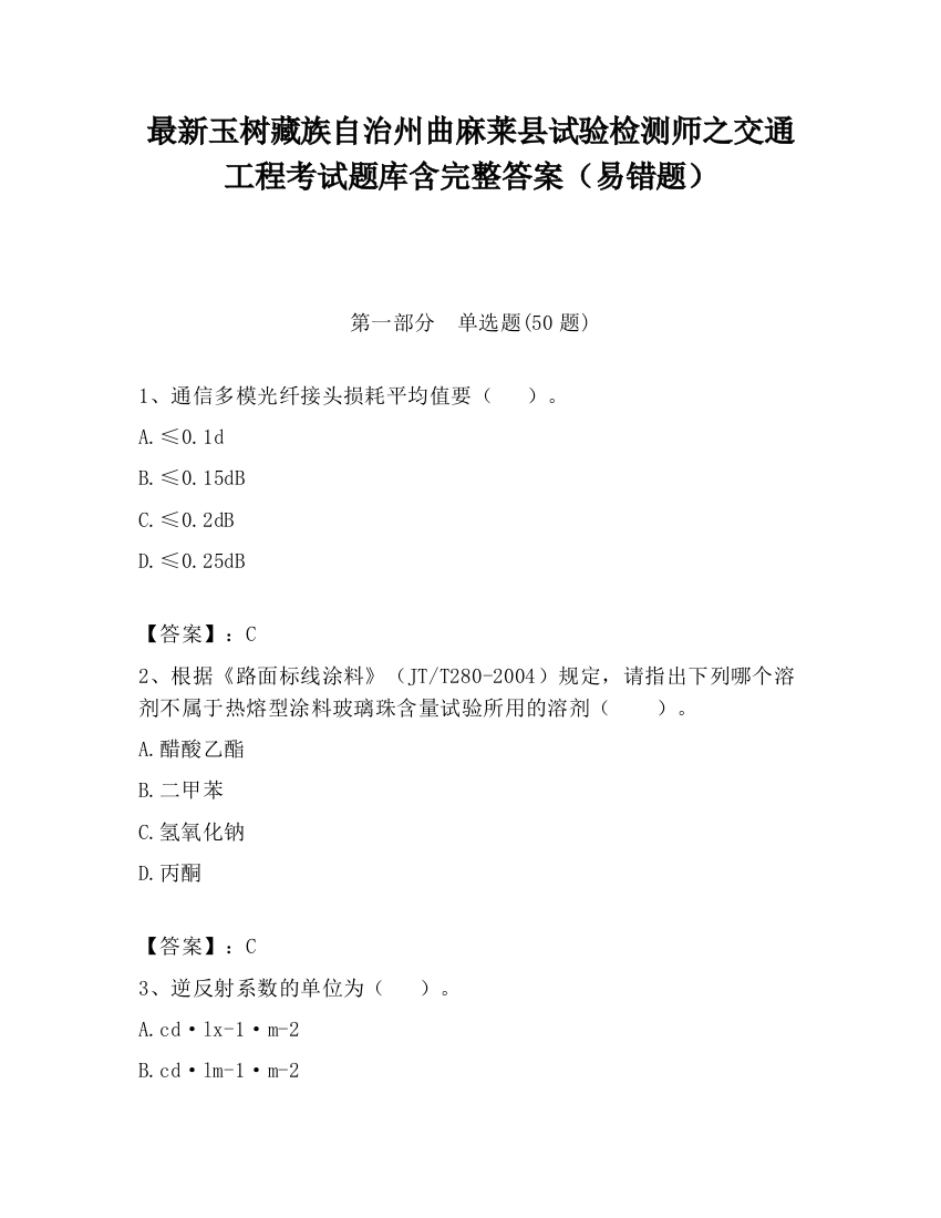 最新玉树藏族自治州曲麻莱县试验检测师之交通工程考试题库含完整答案（易错题）